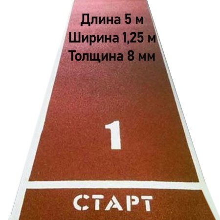 Купить Дорожка для разбега 5 м х 1,25 м. Толщина 8 мм в Краснослободске 
